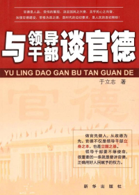 与领导干部谈官德