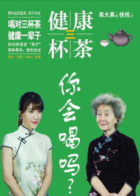 健康三杯茶 你会喝吗?