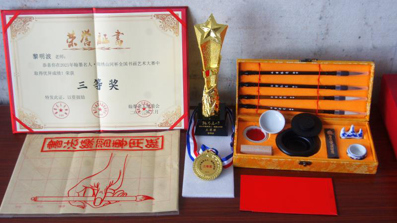 黎明波获得的部分奖状