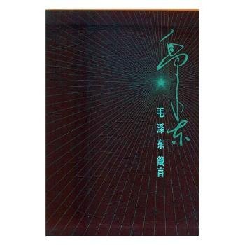 毛泽东箴言(精装版)