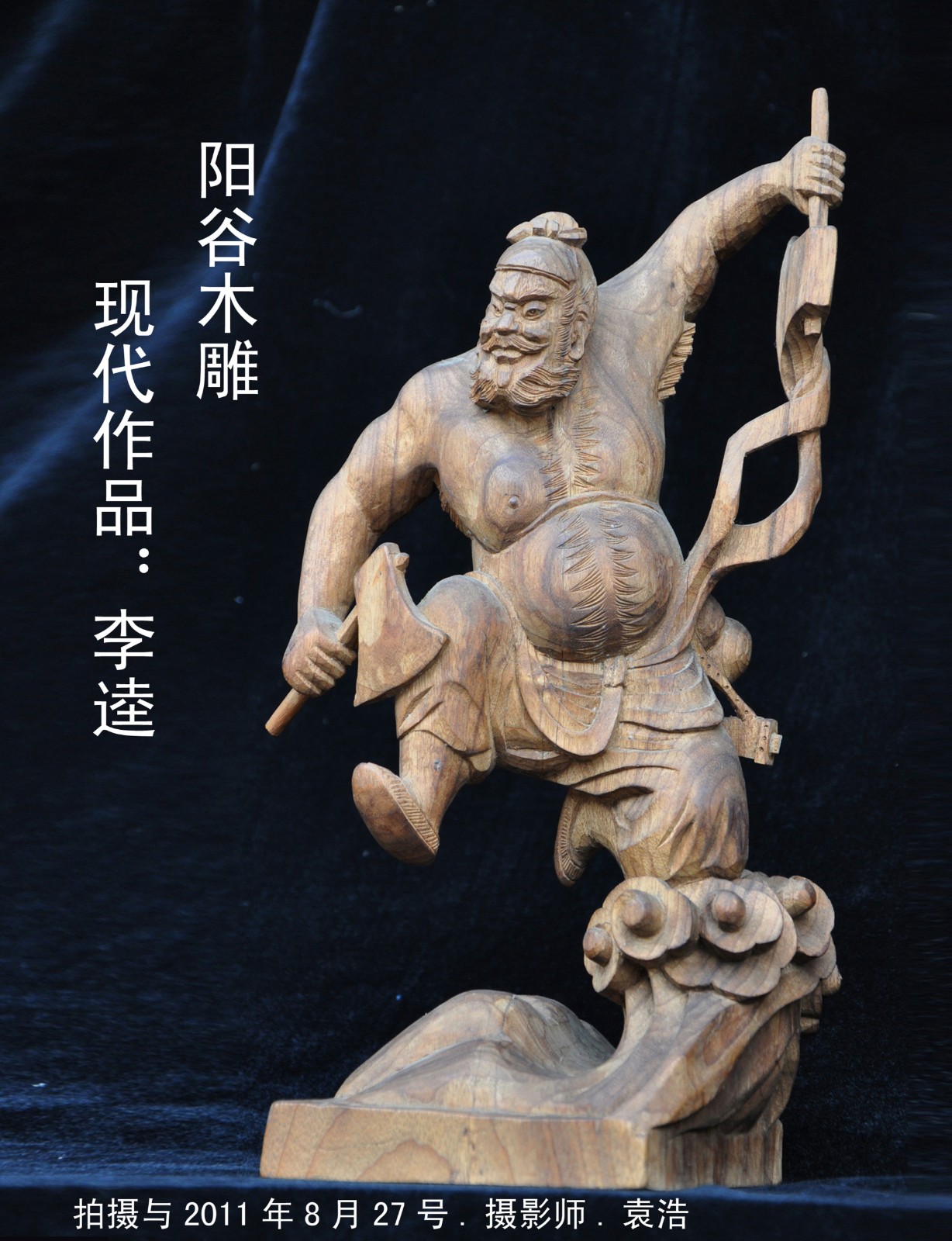 山东 阳谷状元红现代作品李逵