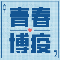 青春博“疫”专题辑 | 战场在这里,青春就在这里