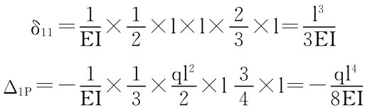 δ11＝1×1 EI2 ×l×l×2 3 ×l＝l 3 3EI Δ1P＝－1EI×13×ql 22×l34×l＝－ql 48EI