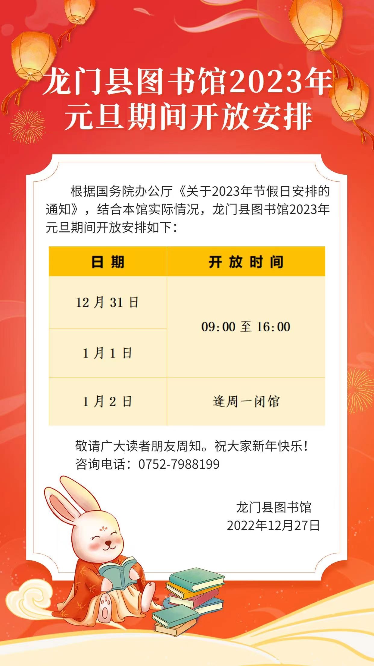 龙门县图书馆2023年元旦期间开放安排