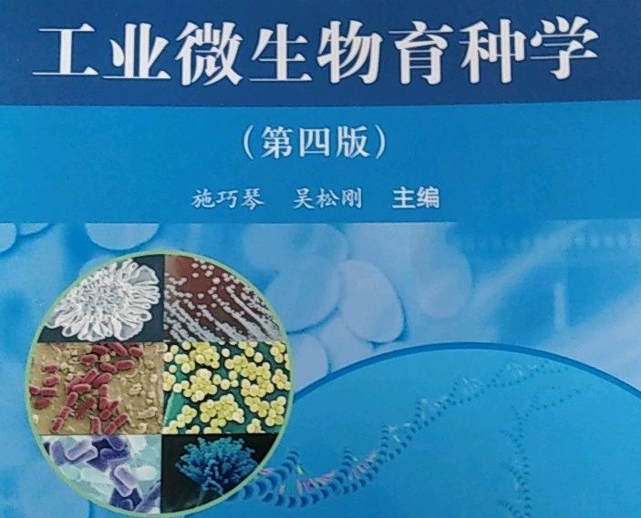 工业微生物育种学答案
