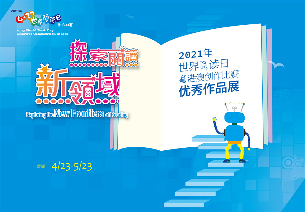 线上展览||探索阅读新领域——2021年世界阅读日粤港澳创作比赛优秀作品展