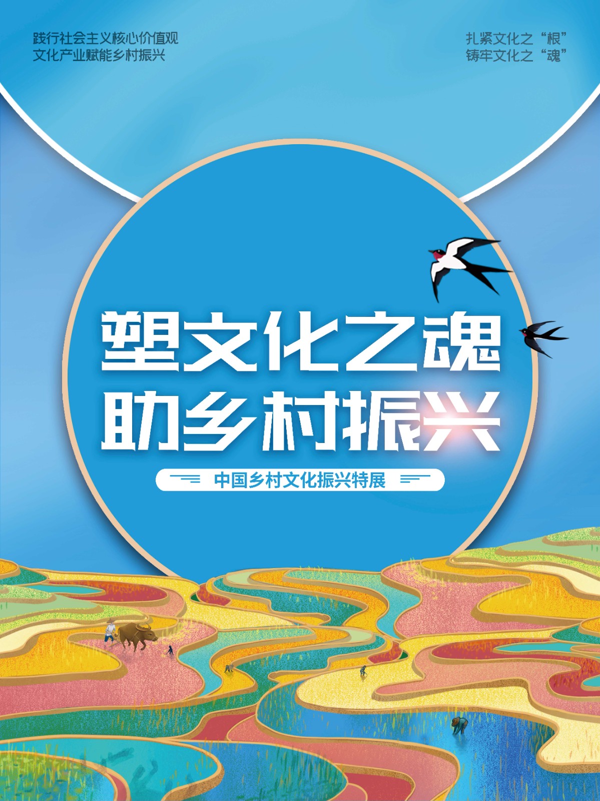 中国乡村文化振兴特展