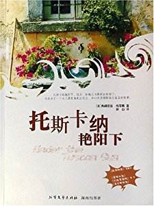 托斯卡纳艳阳下