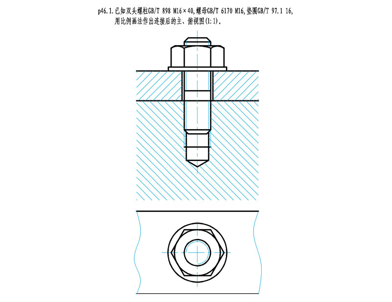 用规定画法绘制螺柱连接和螺栓连接