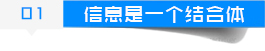 信息是一个结合体.jpg
