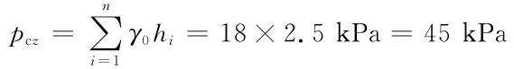 n pcz＝∑γ0hi＝18×2．5kPa＝45kPa i＝1