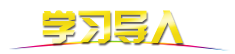 学习导入.png