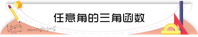 58任意角的三角函数.png