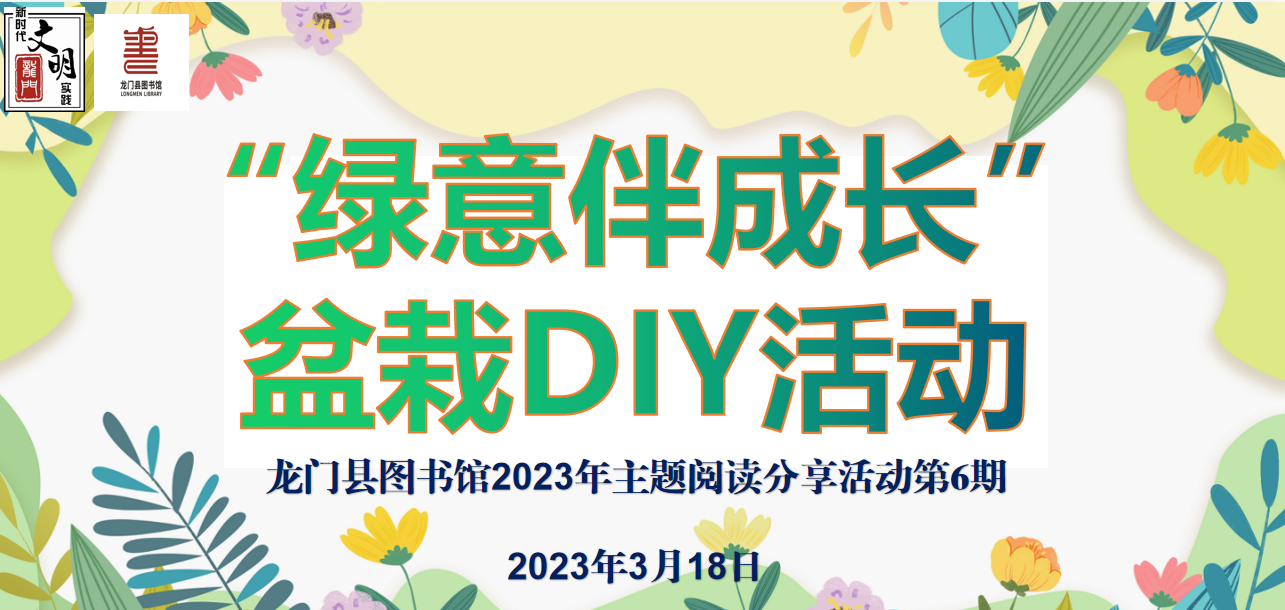 “绿意伴成长”盆栽DIY活动——龙门县图书馆2023年主题阅读分享活动第6期