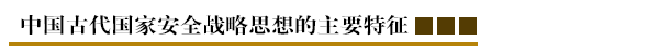 中国古代国家安全战略思想的主要特征.png