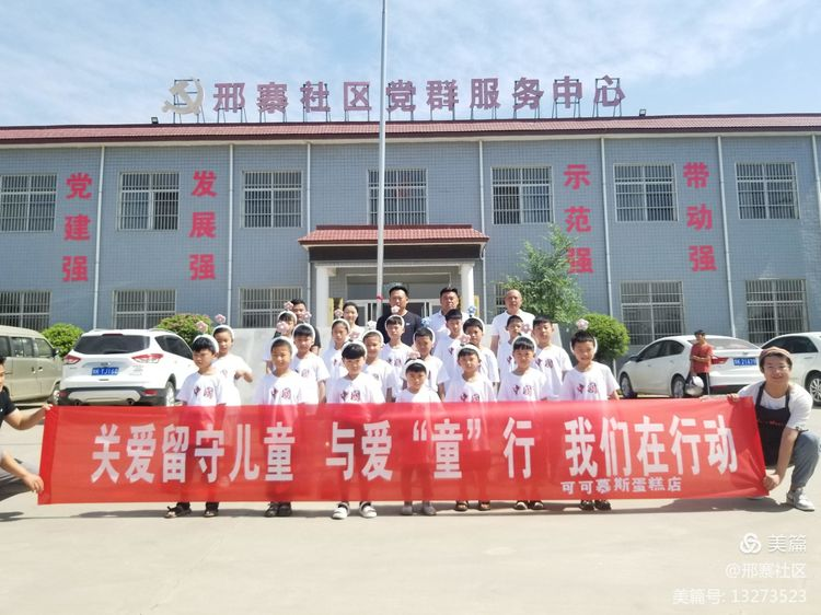 韩城街道邢寨社区 “学党史，践初心、办实事-----关爱留守儿童”活动