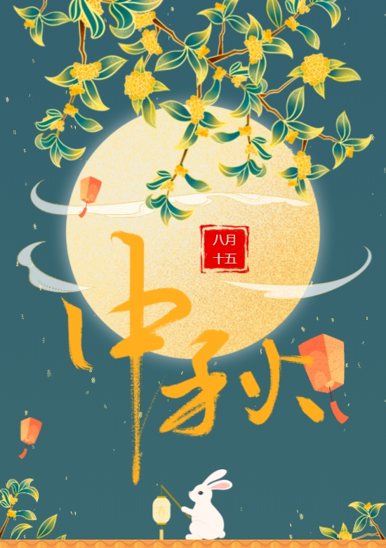 中秋节,又称祭月节、月夕、秋节、仲秋节、拜月节、月娘节、团圆节等,