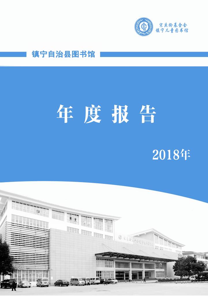 1、镇宁图书馆年报封面2018_721_1024_70.jpg?v=1746465845550