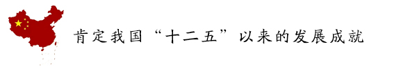 肯定我国“十二五”以来的发展成就.jpg