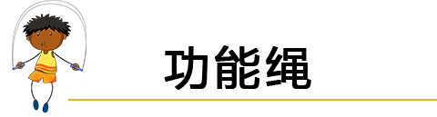 功能绳.png