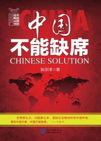 中国不能缺席 = CHINESE SOLUTION