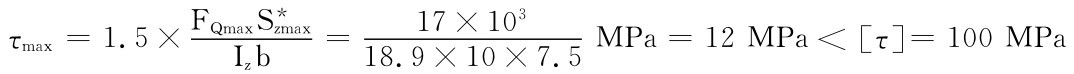 FQmaxS＊zmax τmax＝1.5× Izb＝17×103 18.9×10×7.5 MPa＝12MPa＜［τ］＝100MPa
