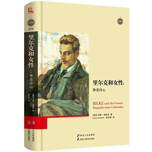 里克尔和女性：挚爱诗心