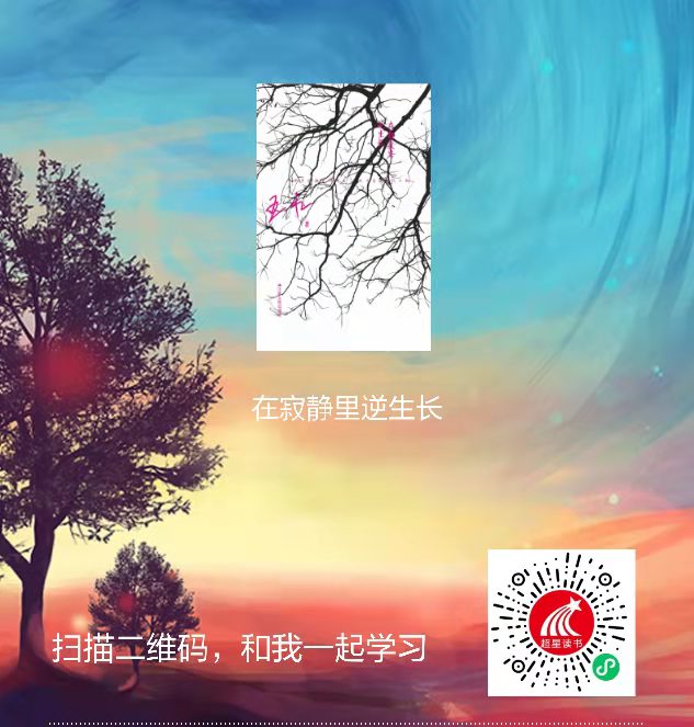 5-在寂静里逆生长二维码 5-在寂静里逆生长二维码