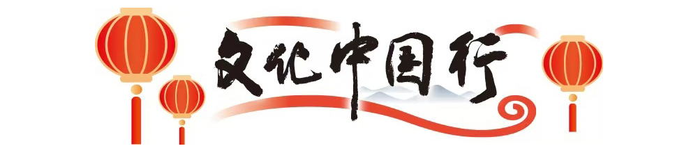 文化中国行 文化中国行.jpg