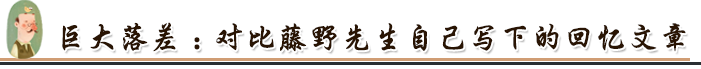巨大落差:对比藤野先生自己写下的回忆文章:.png