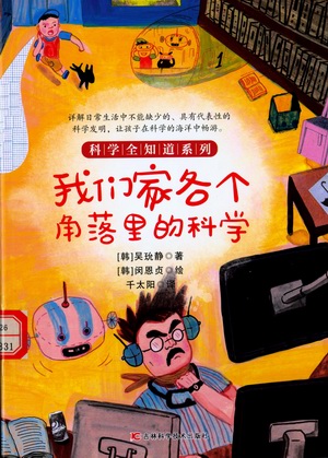 我们家各个角落里的科学1 我们家各个角落里的科学1.jpg?v=1764955682194