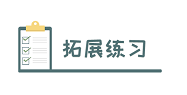 拓展练习.png