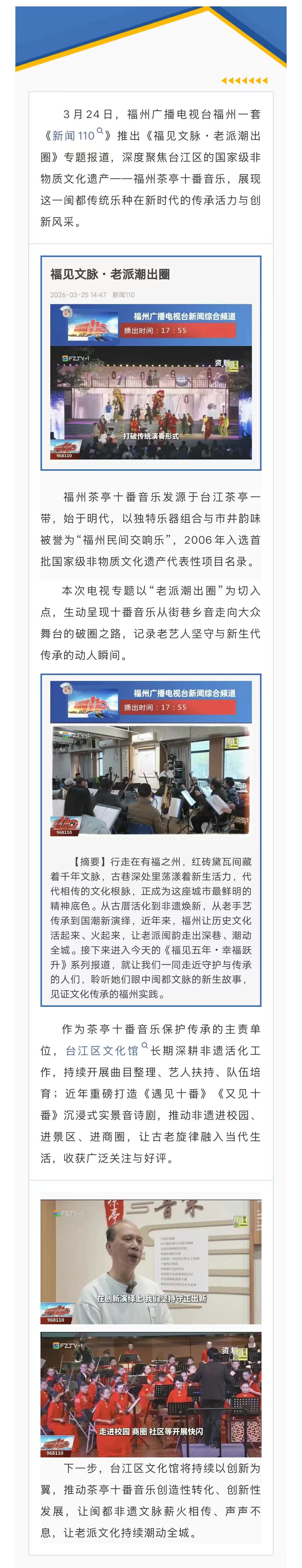 20260327【资讯】福州电视台聚焦茶亭十番音乐 非遗闽韵再焕新声2jpg