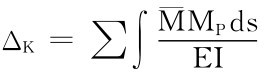 ΔK＝∑∫¯MMPds EI