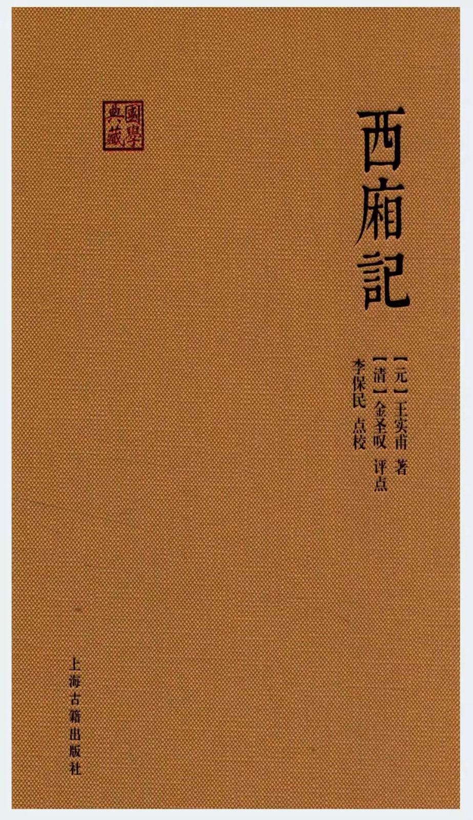 3-西厢记