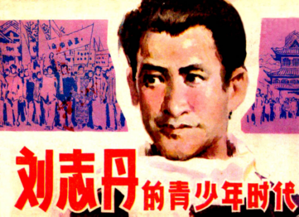 红色故事绘——“四史”上的今天|今日推荐《刘志丹青少年时代》