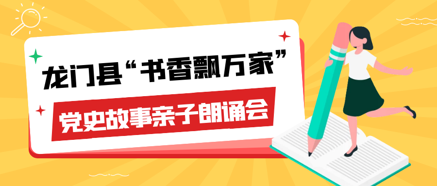 龙门县“书香飘万家”党史故事亲子朗诵会