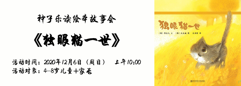 种子乐读：《独眼猫一世》 家长读书会：多维阅读助成长