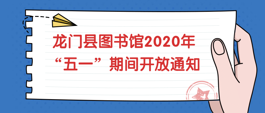 龙门县图书馆2020年“五一”期间开放通知