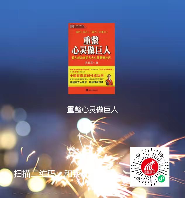 3-重整心灵做巨人二维码
