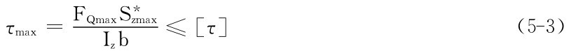 τmax＝FQmaxS＊zmax Izb ≤［τ］（5－3）