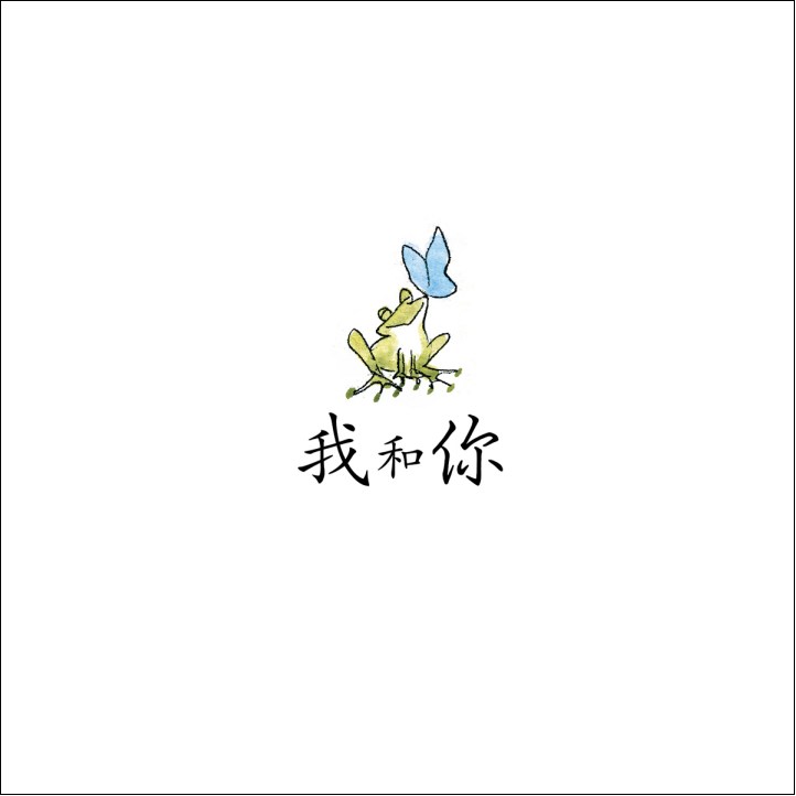 《我和你》16.png