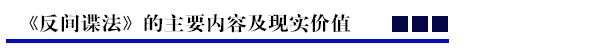 《反间谍法》的主要内容及现实价值.png