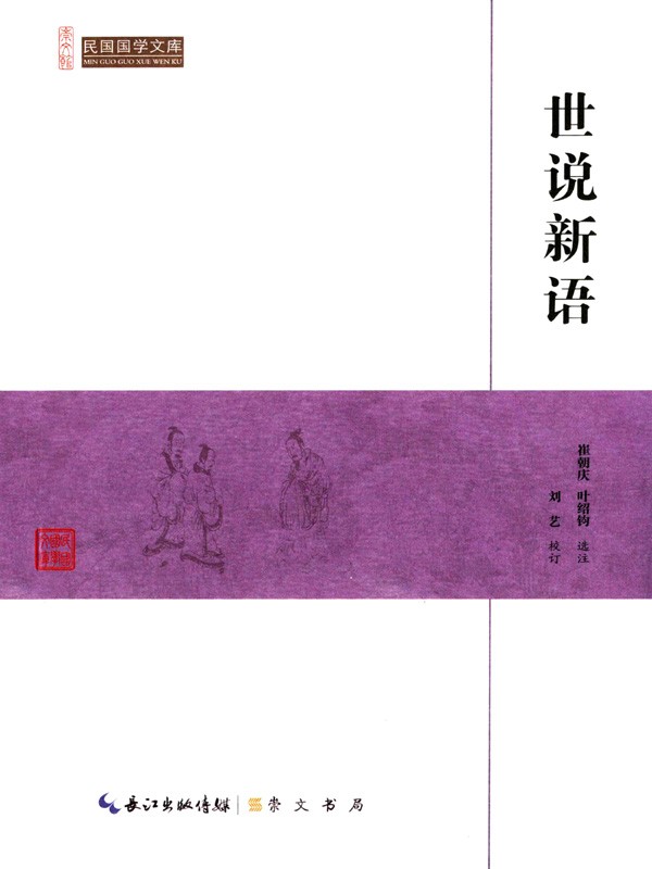 民国国学文库:世说新语 民国国学文库:世说新语.jpg?v=1774490176009