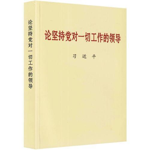 《论坚持党对一切工作的领导》