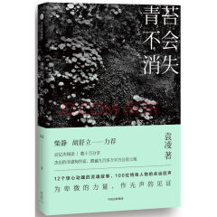 青苔不会消失
