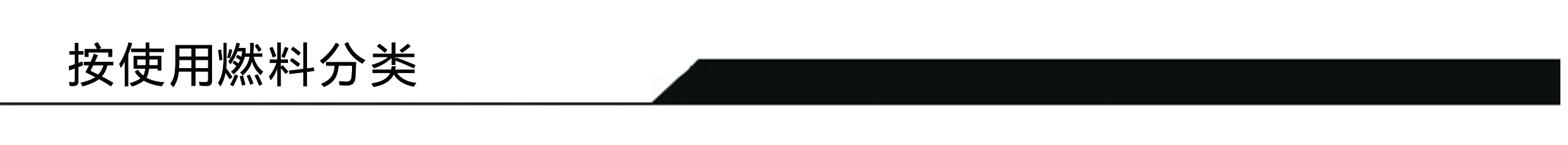 按使用燃料分类.jpg