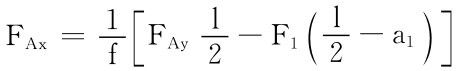 FAx＝1 f ［FAyl2－F1（l 2－a1 ）］
