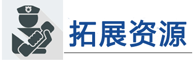 拓展资源.png