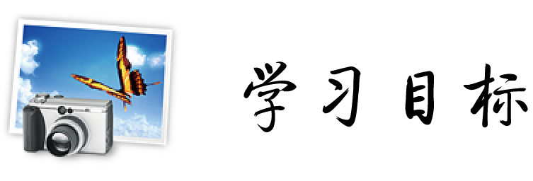 学习目标.png